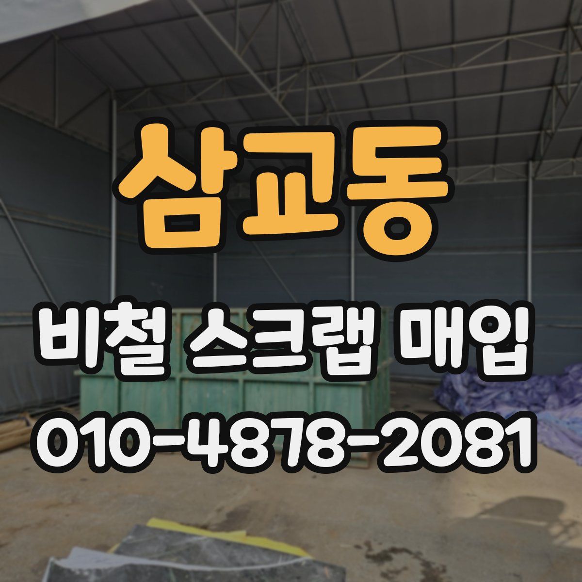 삼교동 비철 스크랩 매입
