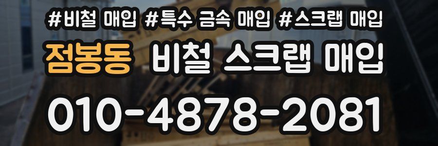 점봉동 비철 스크랩 매입