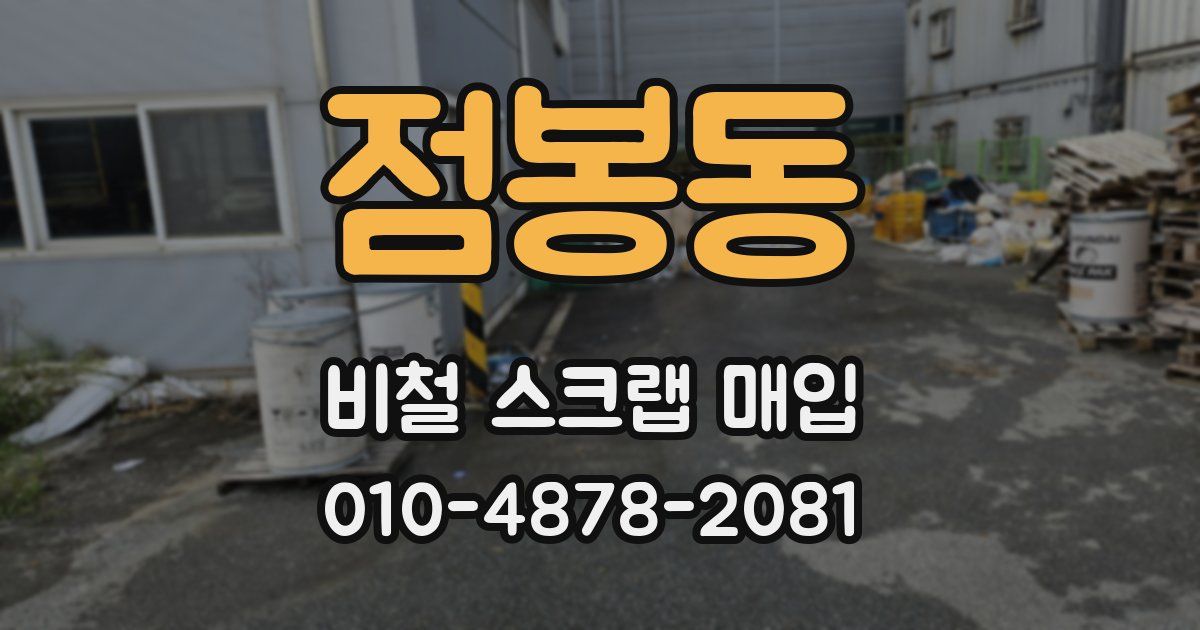 점봉동 비철 스크랩 매입