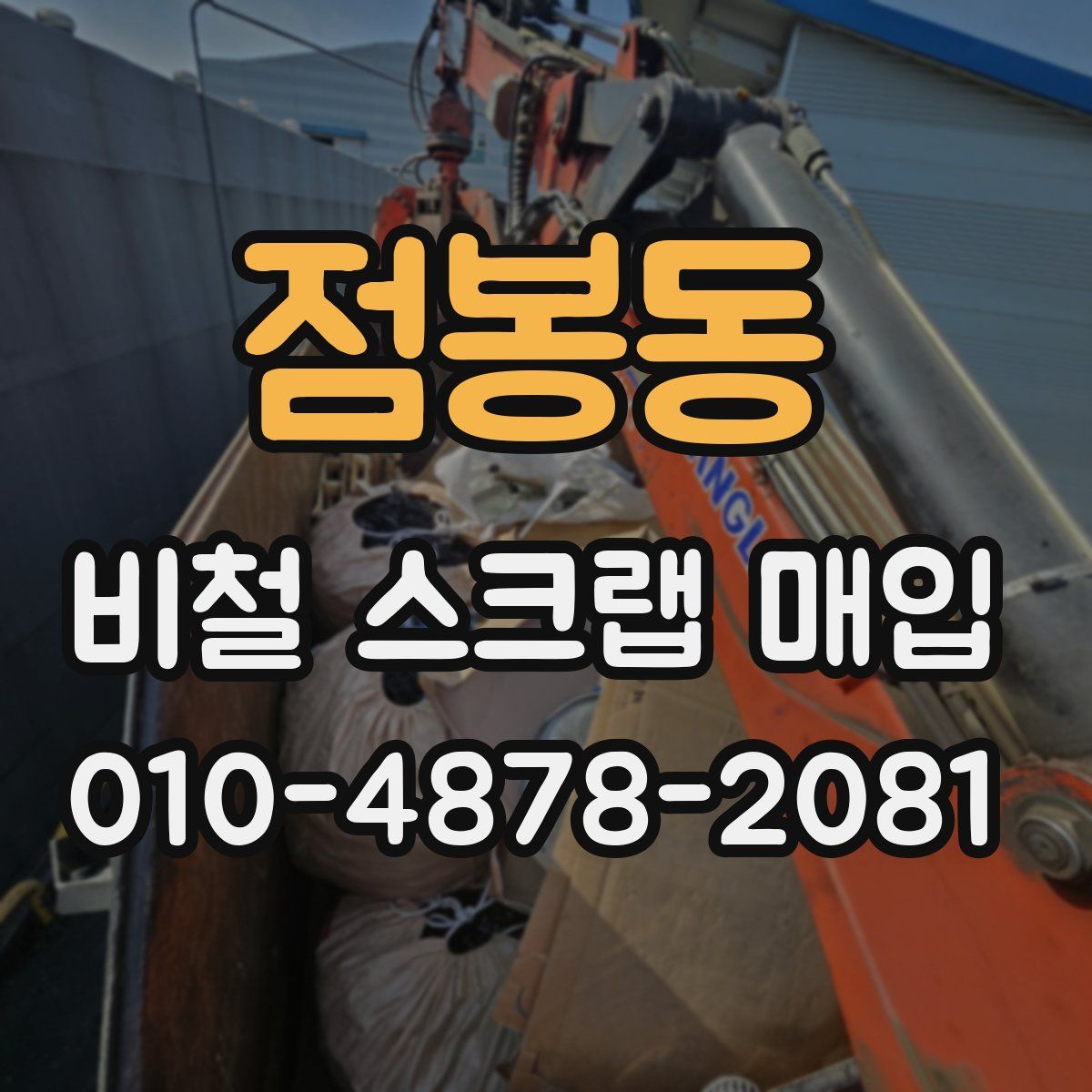 점봉동 비철 스크랩 매입