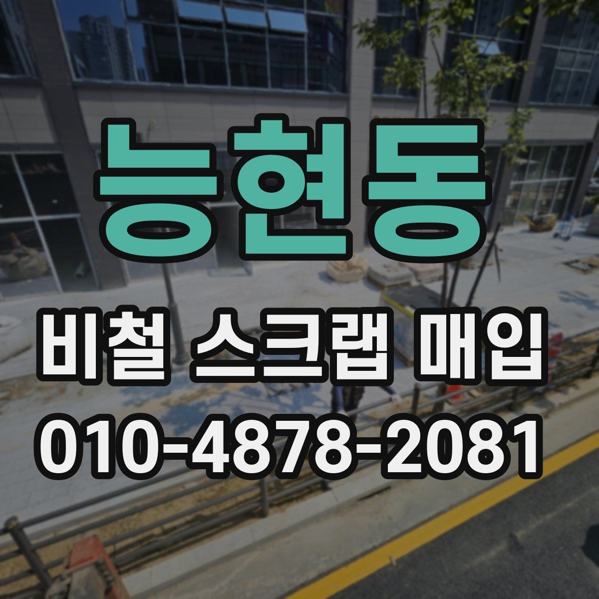 능현동 비철 스크랩 매입