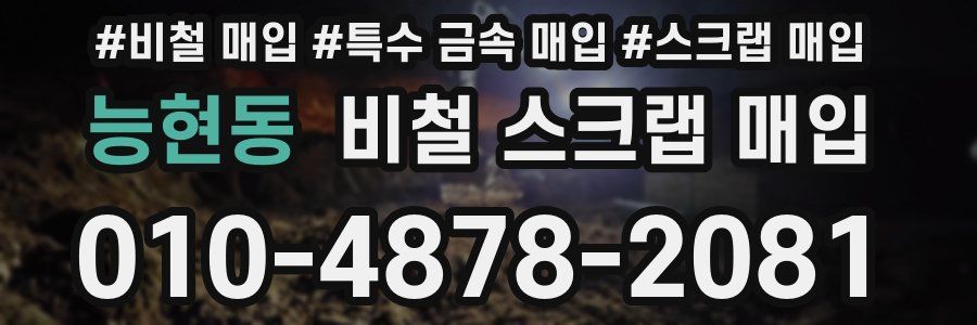 능현동 비철 스크랩 매입