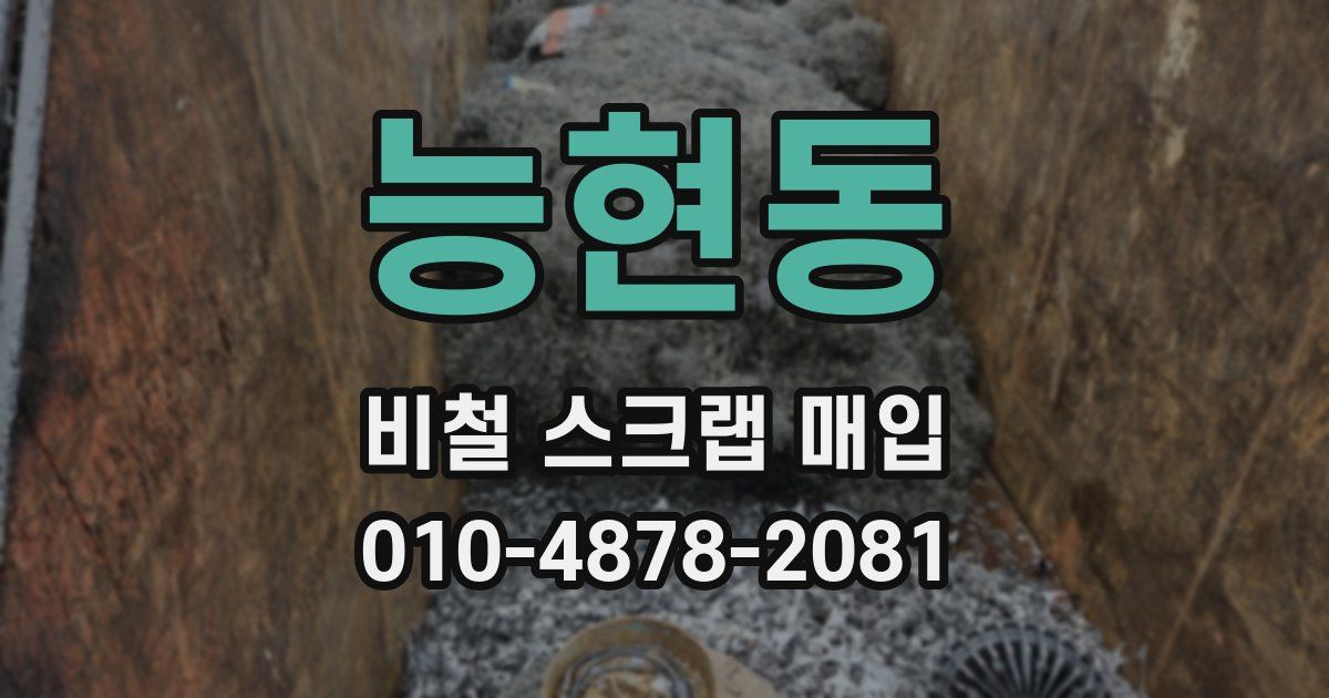능현동 비철 스크랩 매입