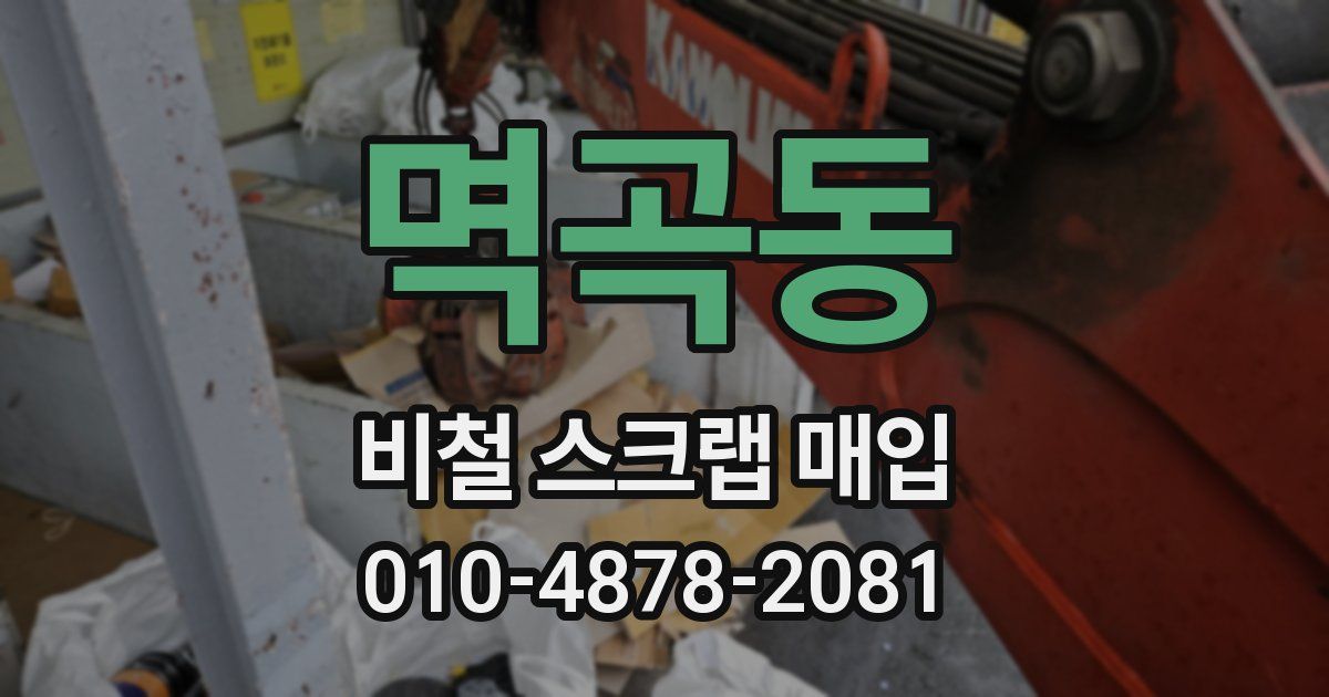 멱곡동 비철 스크랩 매입
