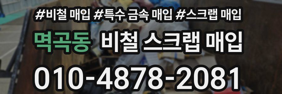 멱곡동 비철 스크랩 매입