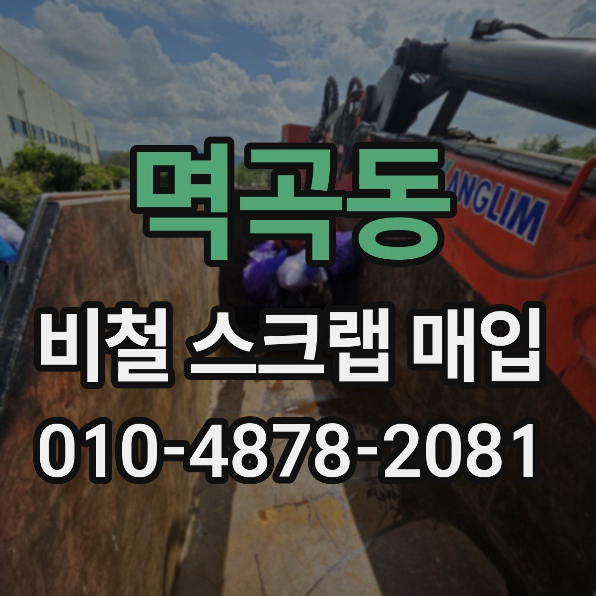 멱곡동 비철 스크랩 매입