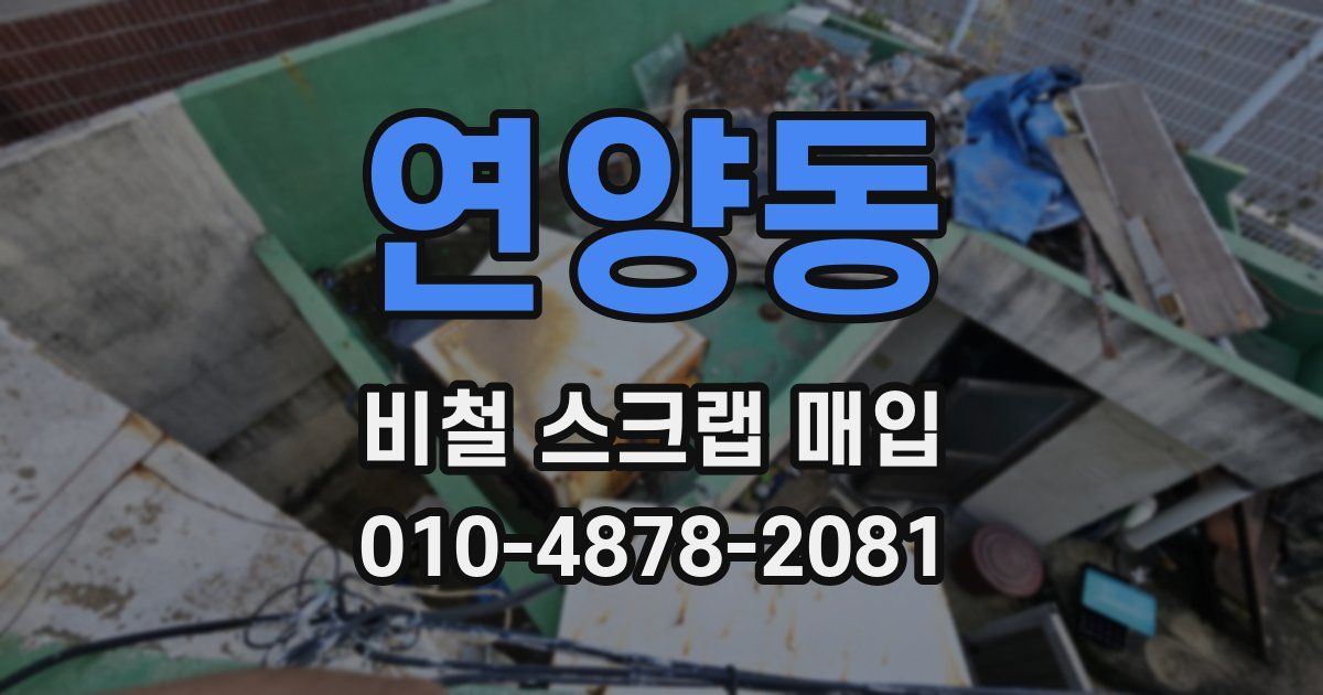 연양동 비철 스크랩 매입