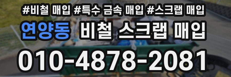 연양동 비철 스크랩 매입