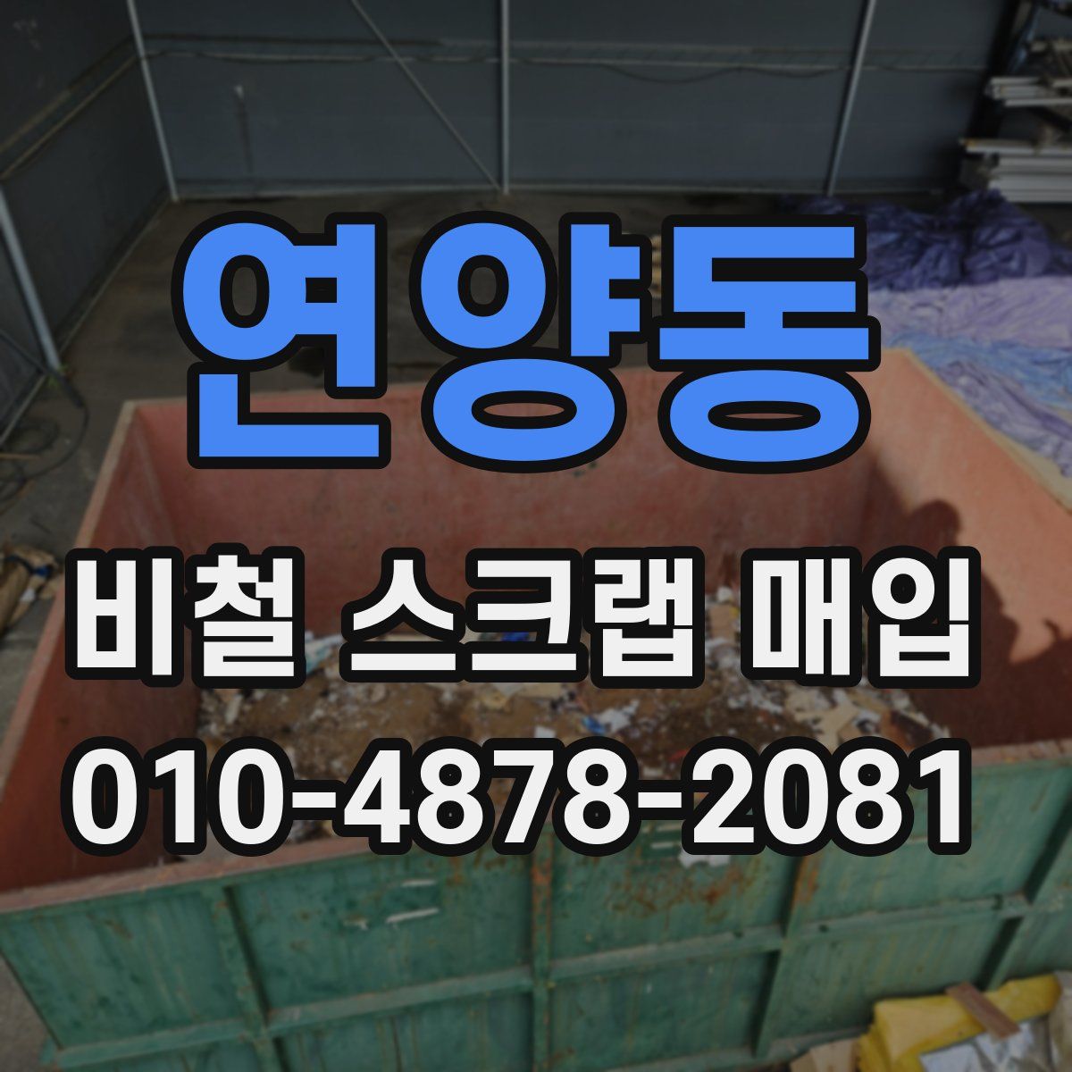 연양동 비철 스크랩 매입