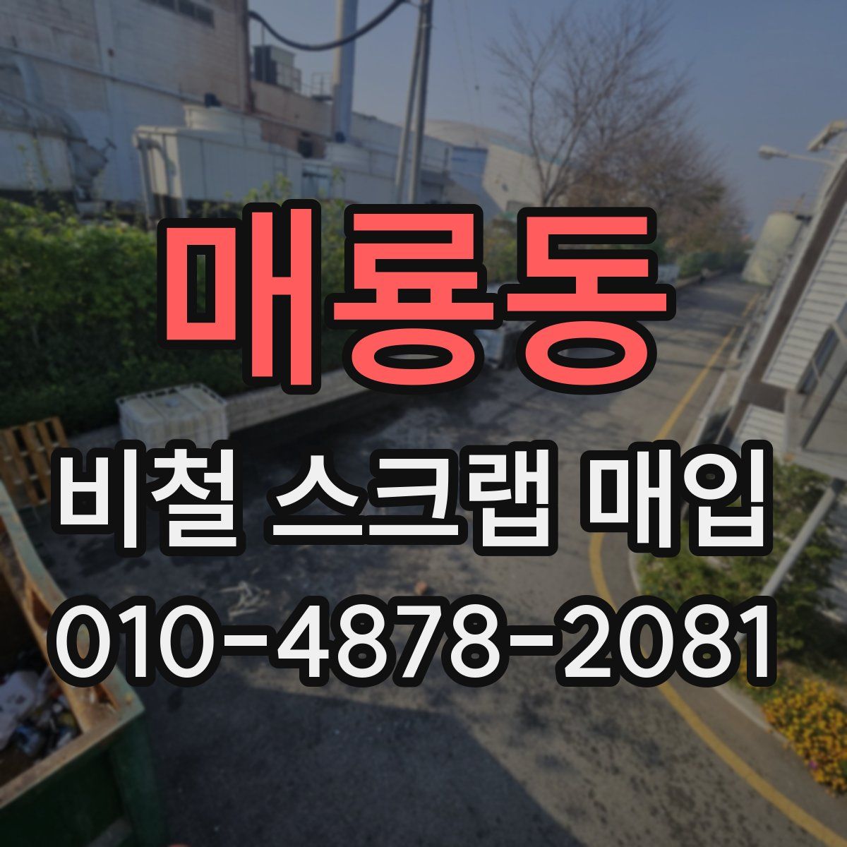 매룡동 비철 스크랩 매입