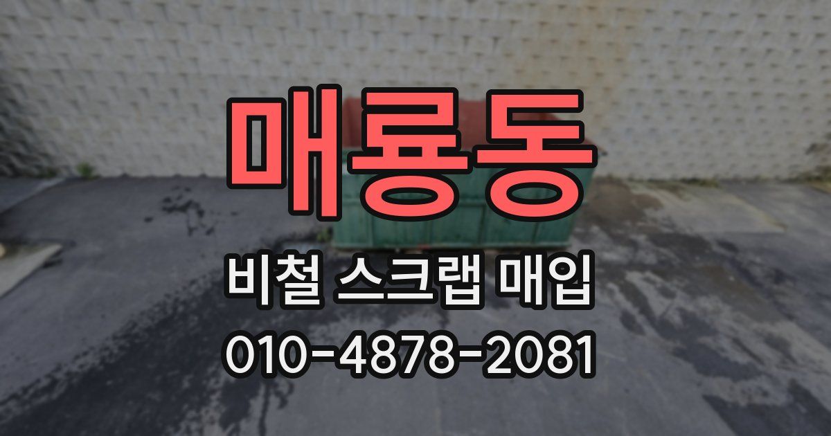 매룡동 비철 스크랩 매입