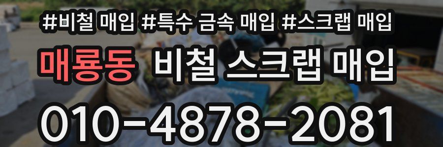매룡동 비철 스크랩 매입