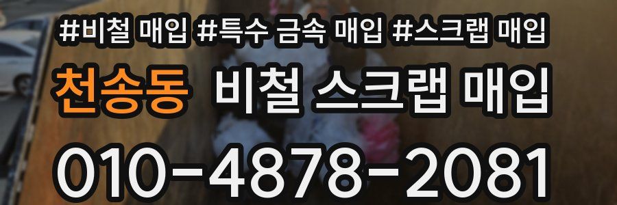 천송동 비철 스크랩 매입