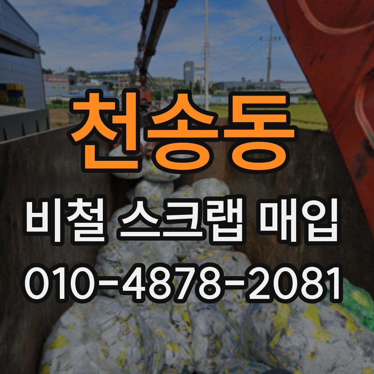 천송동 비철 스크랩 매입