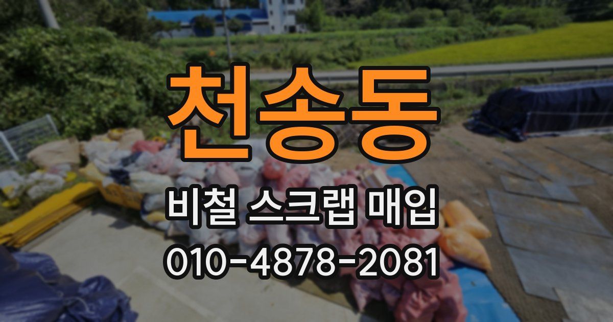 천송동 비철 스크랩 매입