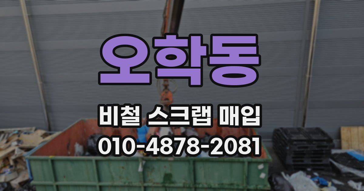 오학동 비철 스크랩 매입