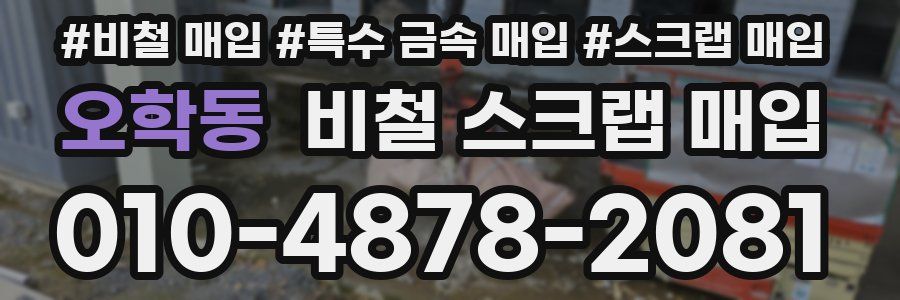 오학동 비철 스크랩 매입