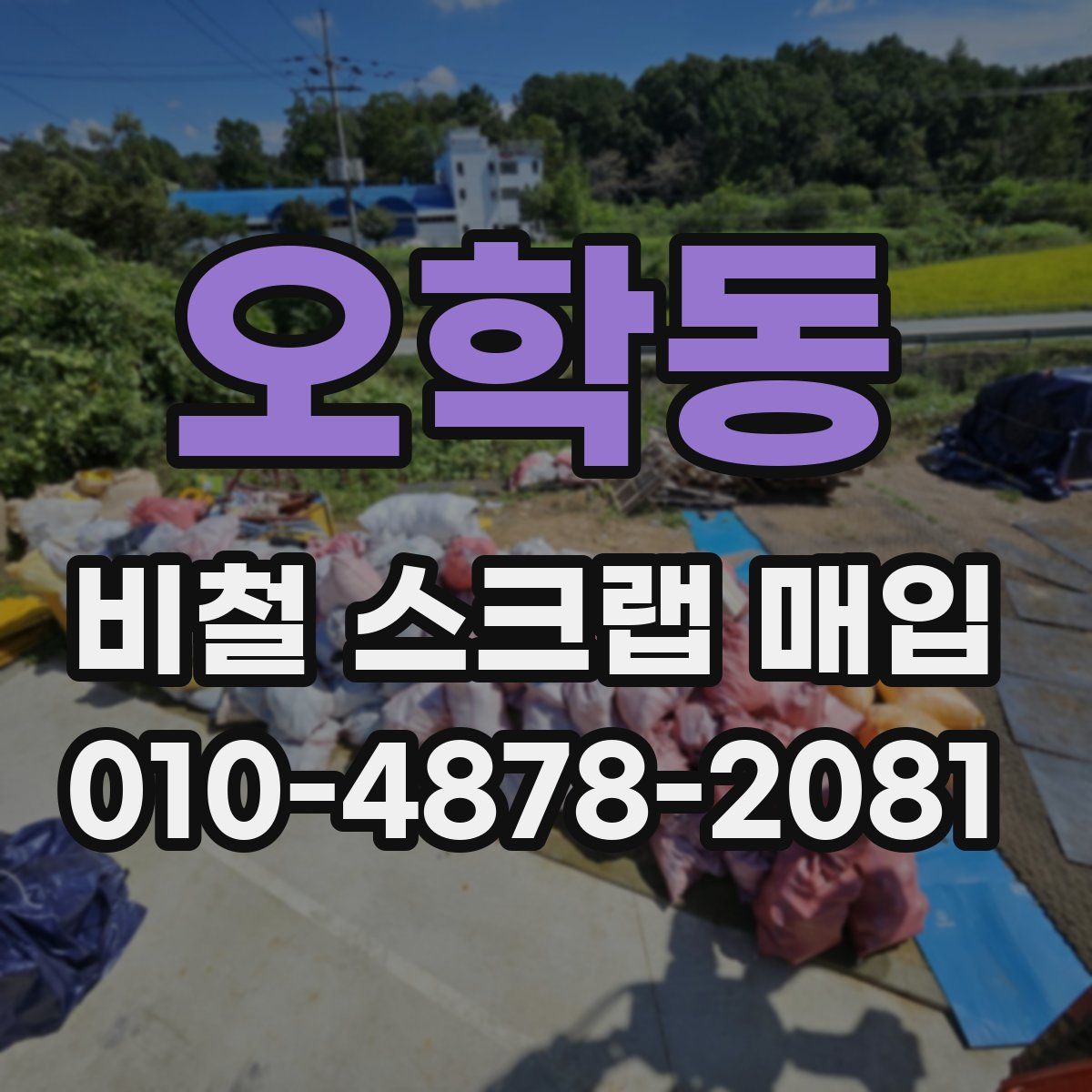 오학동 비철 스크랩 매입