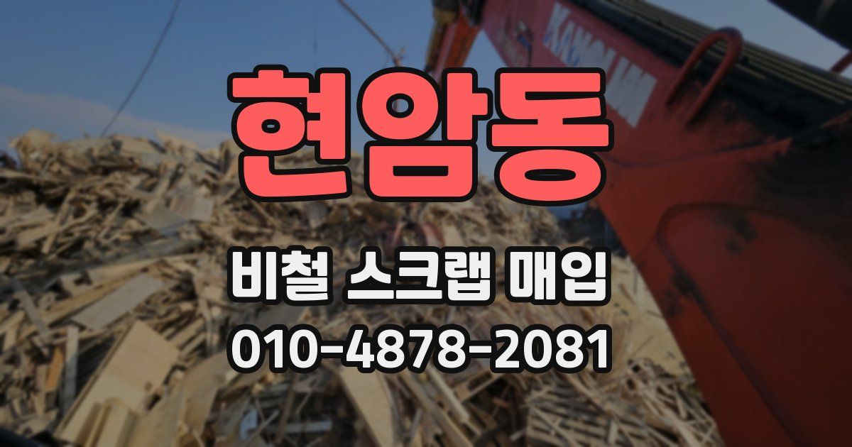 현암동 비철 스크랩 매입