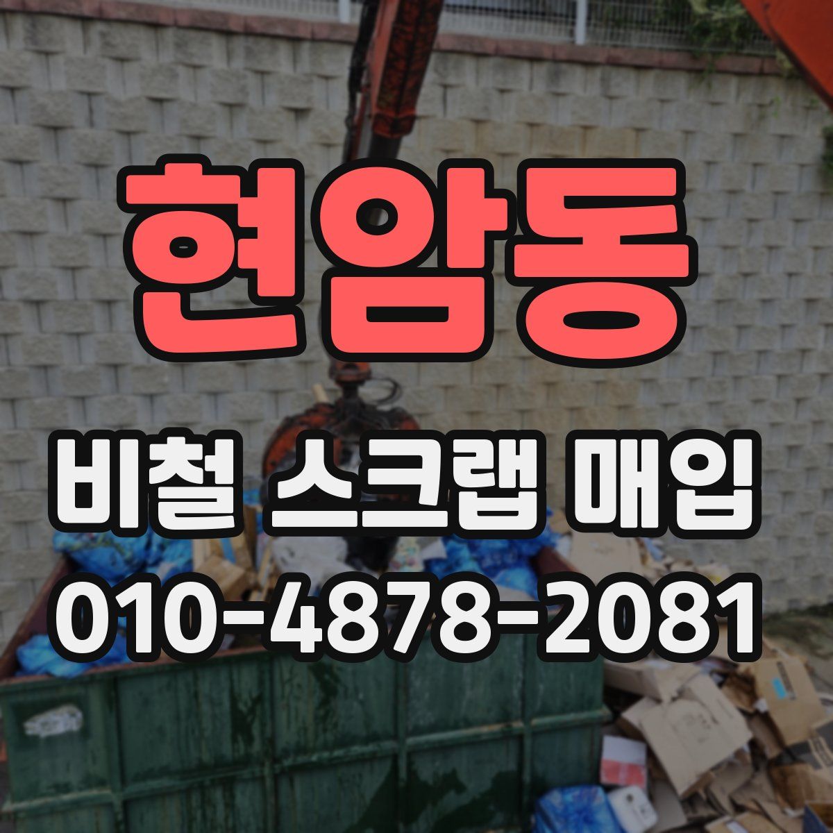 현암동 비철 스크랩 매입