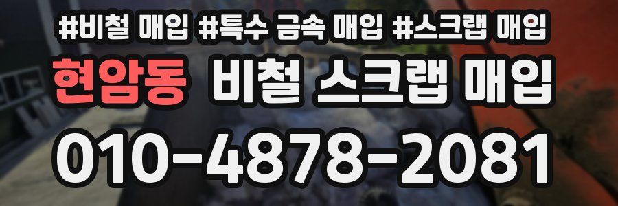 현암동 비철 스크랩 매입