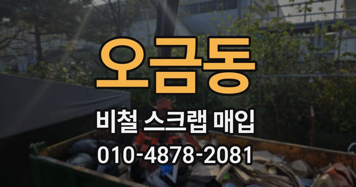 오금동 비철 스크랩 매입