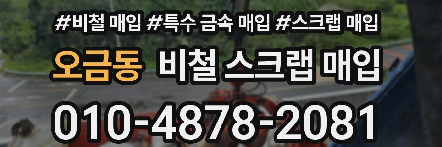 오금동 비철 스크랩 매입