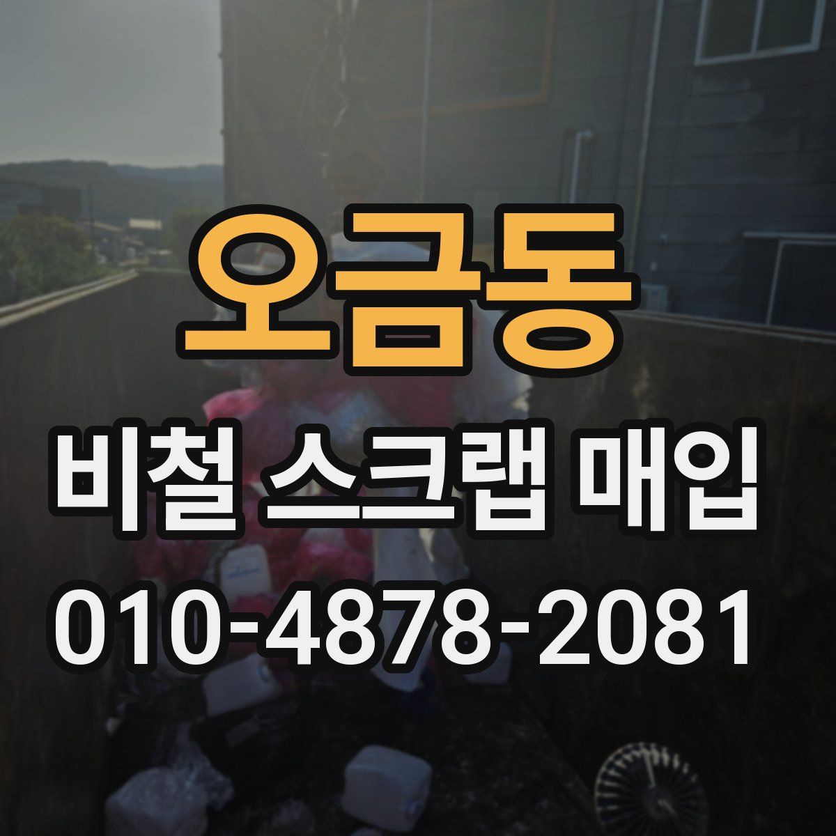 오금동 비철 스크랩 매입