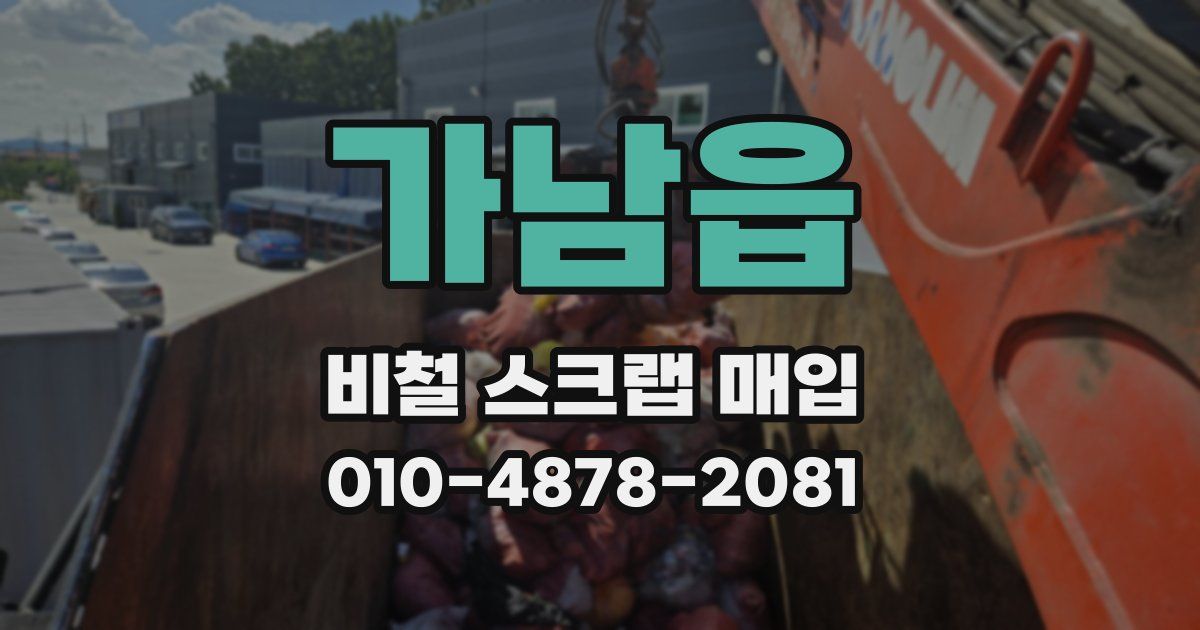 가남읍 비철 스크랩 매입