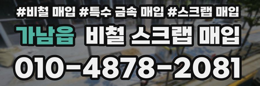 가남읍 비철 스크랩 매입