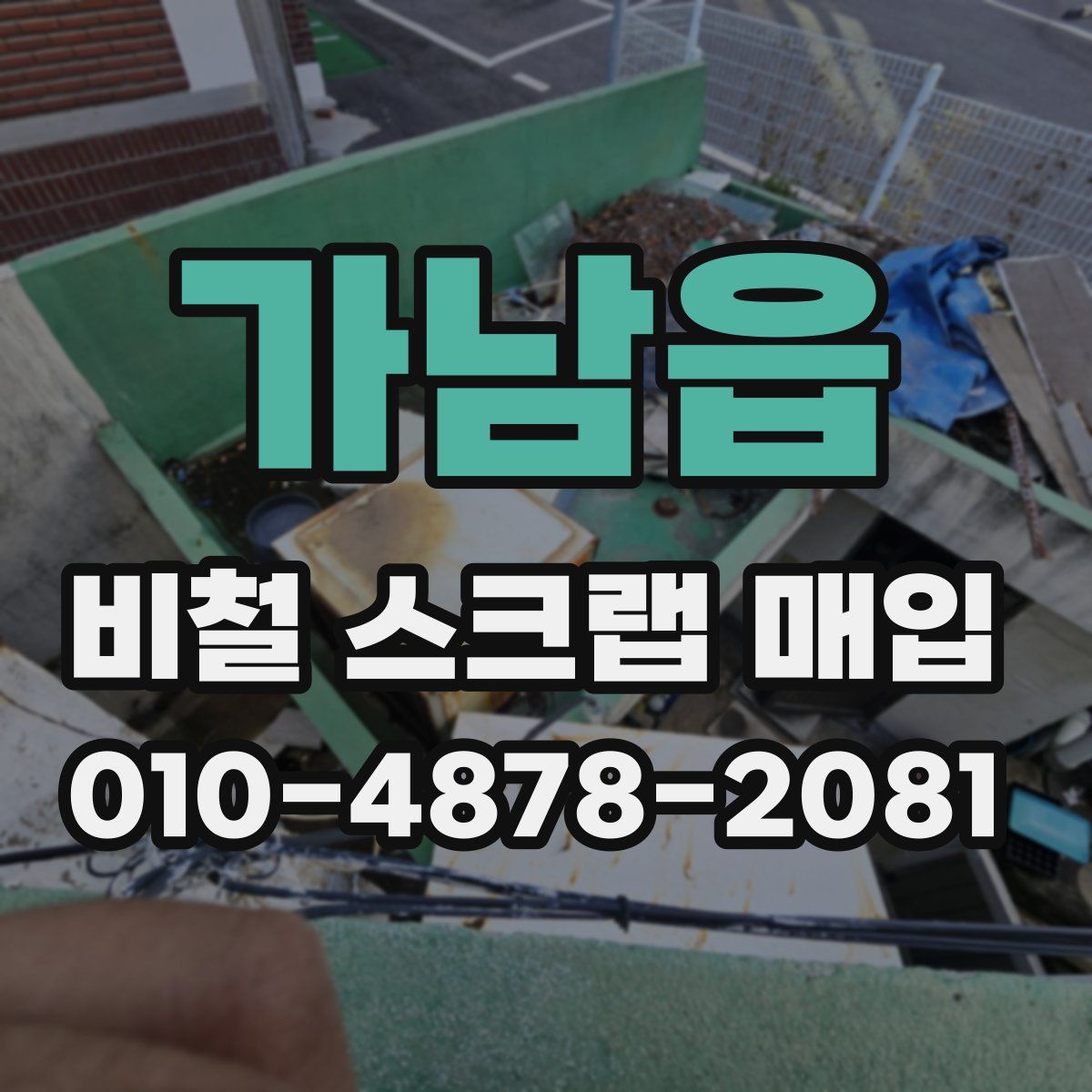가남읍 비철 스크랩 매입