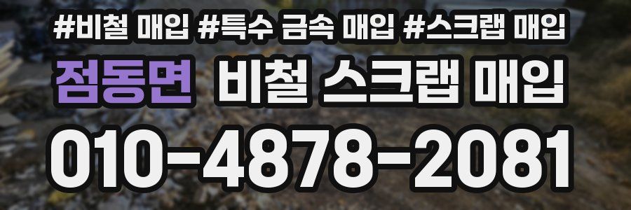 점동면 비철 스크랩 매입