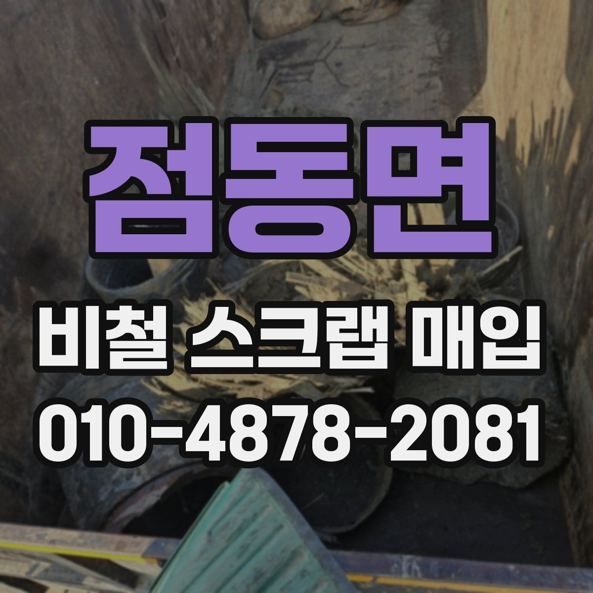 점동면 비철 스크랩 매입