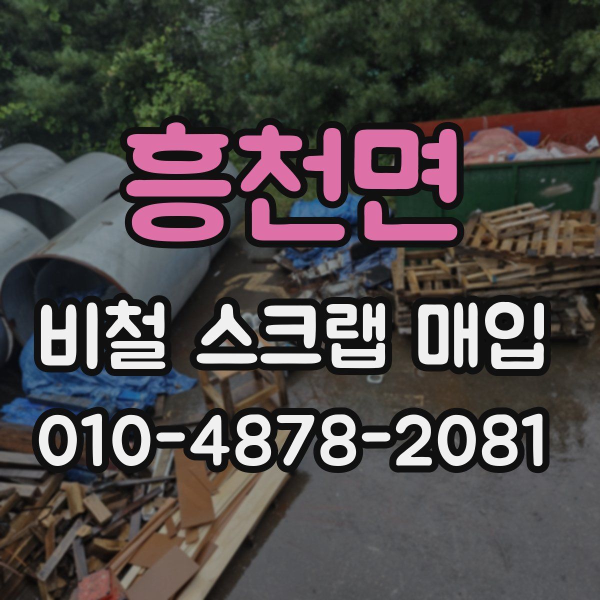 흥천면 비철 스크랩 매입