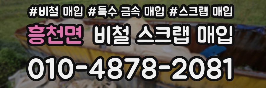 흥천면 비철 스크랩 매입