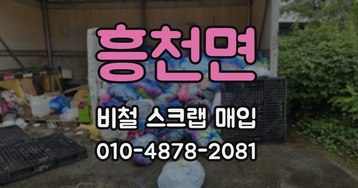 흥천면 비철 스크랩 매입