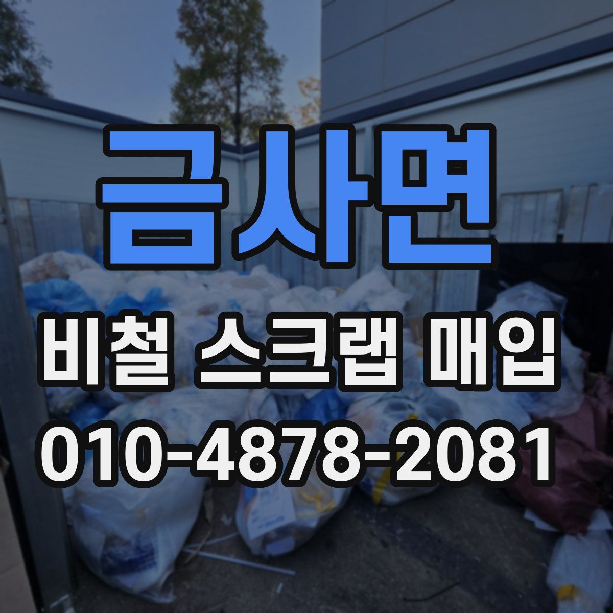 금사면 비철 스크랩 매입