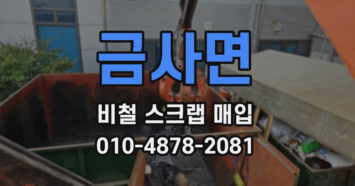 금사면 비철 스크랩 매입