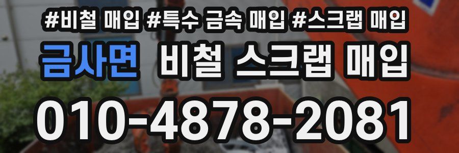 금사면 비철 스크랩 매입