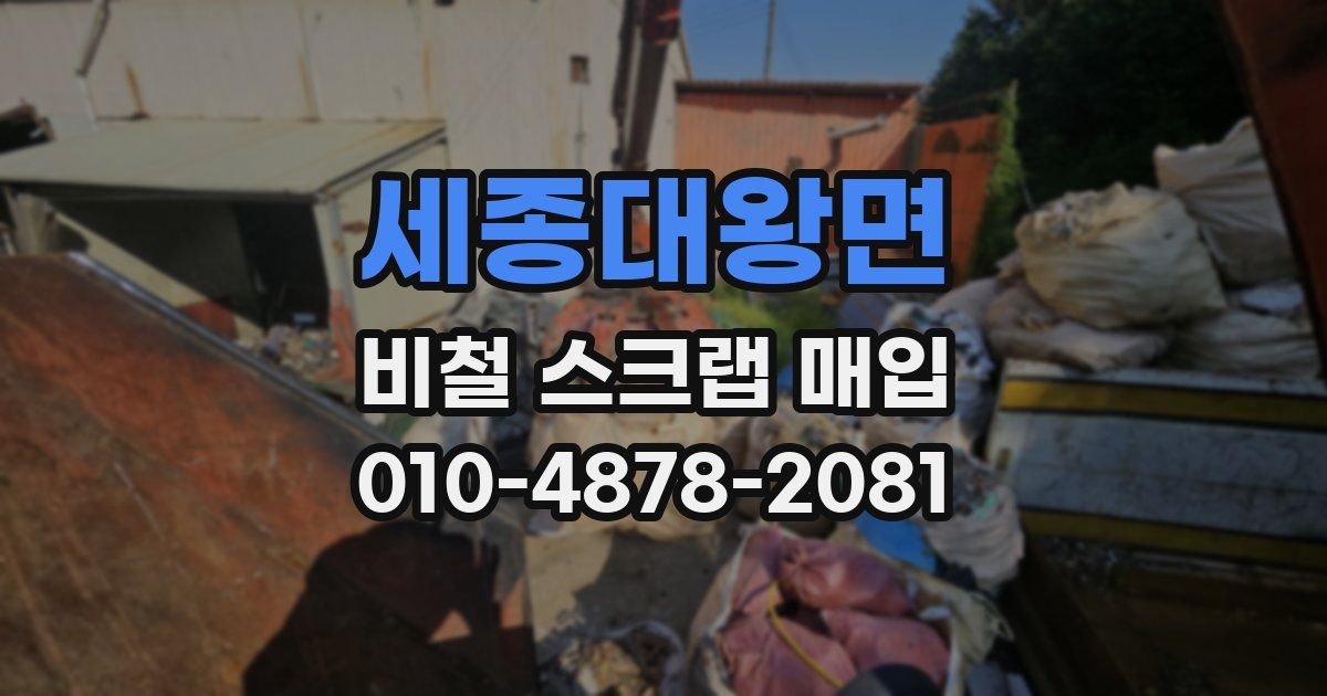 세종대왕면 비철 스크랩 매입
