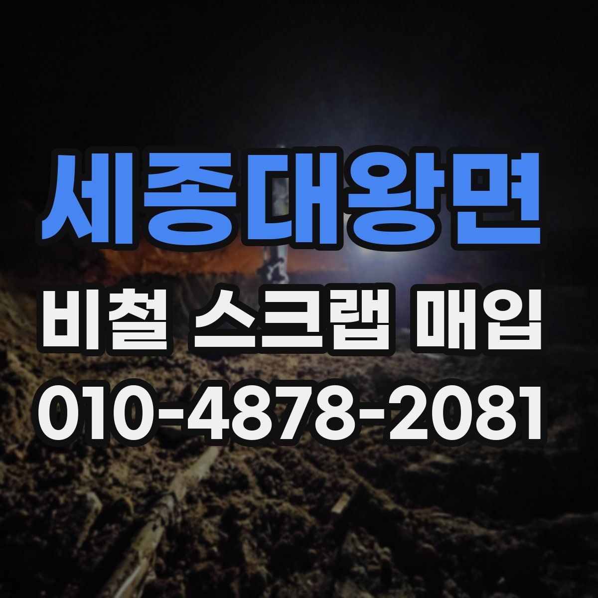 세종대왕면 비철 스크랩 매입