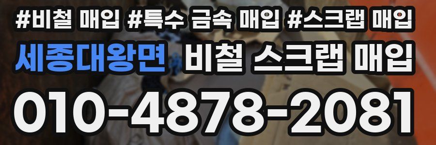 세종대왕면 비철 스크랩 매입