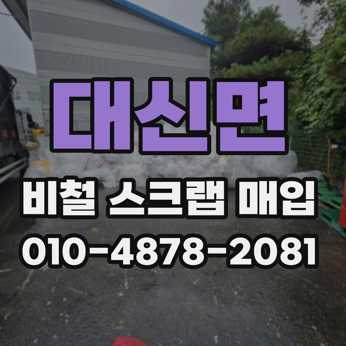 대신면 비철 스크랩 매입