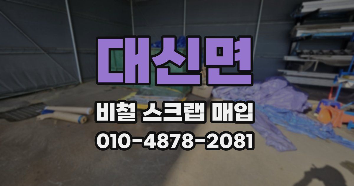 대신면 비철 스크랩 매입