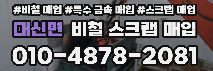 대신면 비철 스크랩 매입
