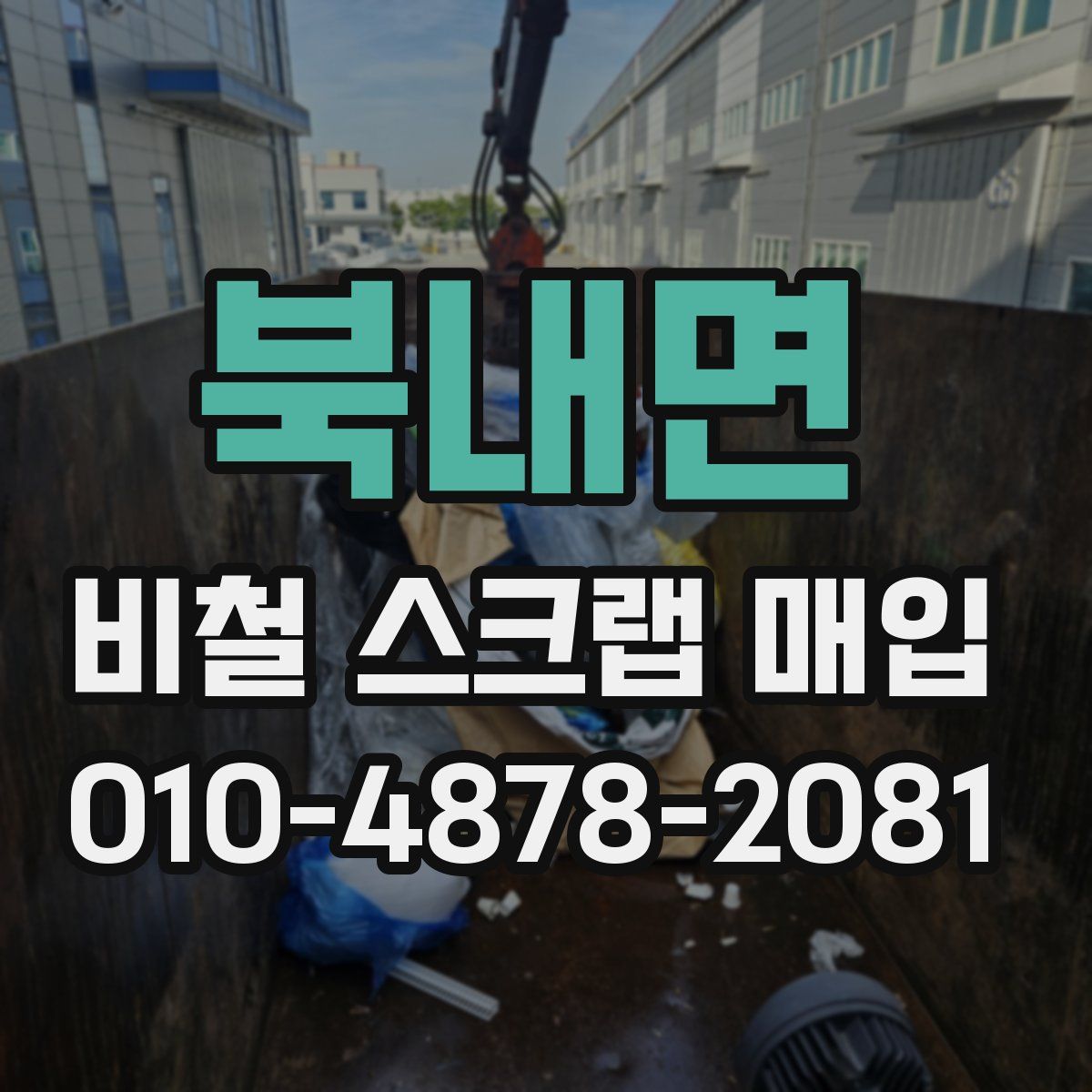 북내면 비철 스크랩 매입