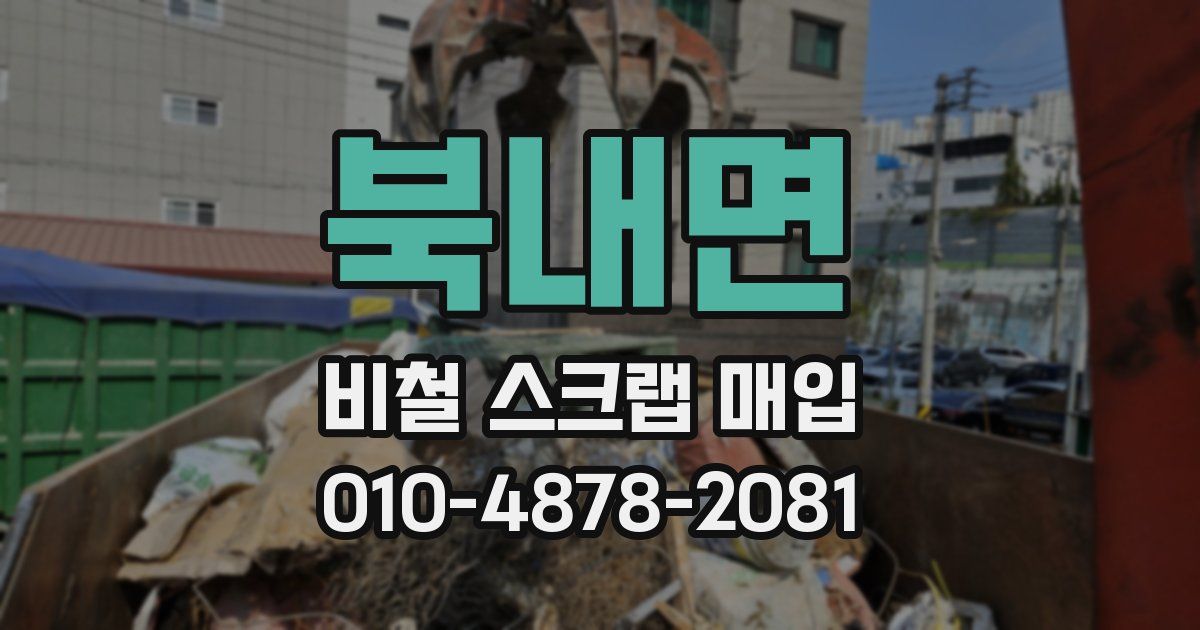 북내면 비철 스크랩 매입