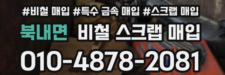 북내면 비철 스크랩 매입