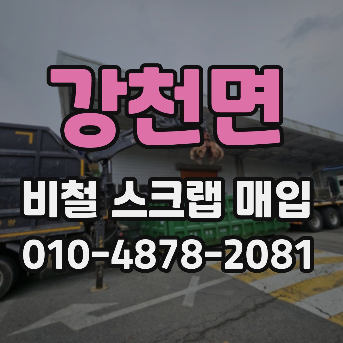 강천면 비철 스크랩 매입