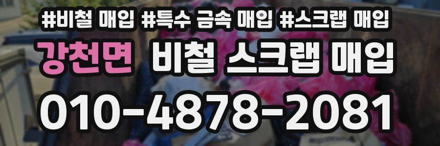 강천면 비철 스크랩 매입